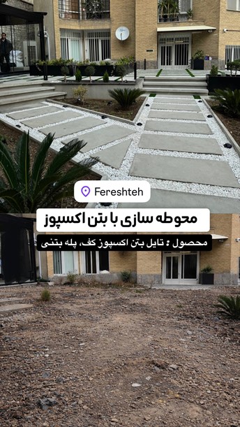 نسبت آب به سیمان در بتن اکسپوز