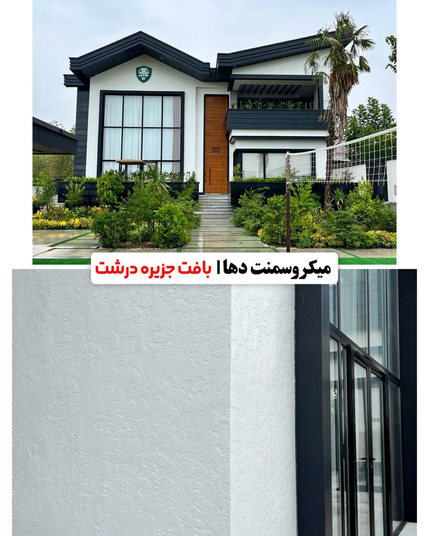 هماهنگی معماری و اجرای نمای سیمانی و میکروسمنت نما