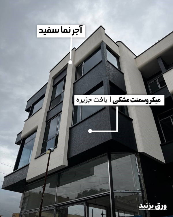 رنگ نمای سیمانی سیلیکاتی و رنگ نمای آکریلیک بیرونی